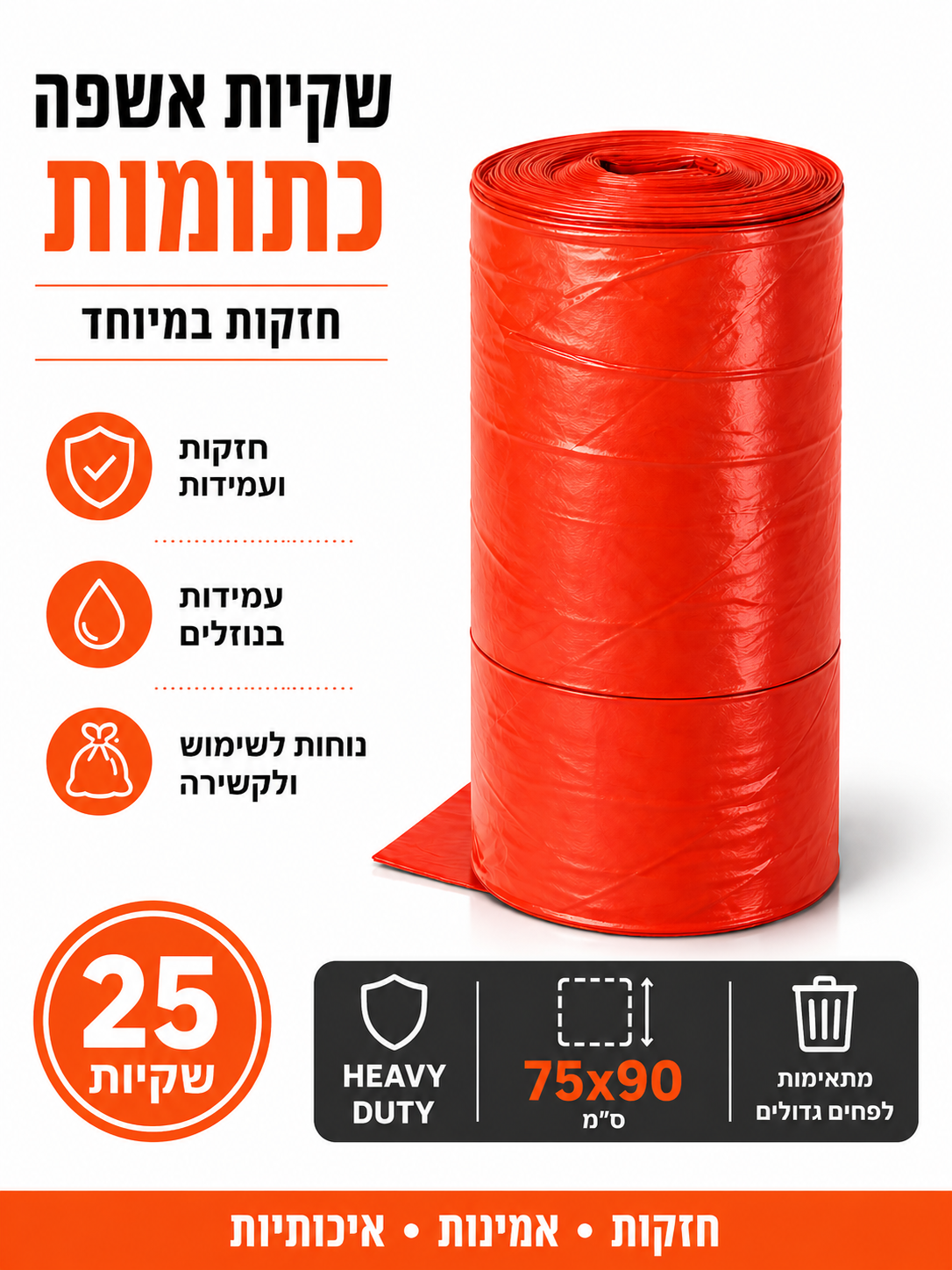 מארז 25 יחידות שקיות אשפה חזקות במיוחד בגודל 75/90